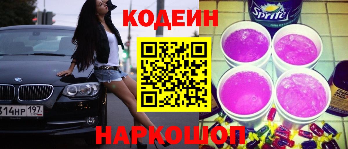 Кодеин напиток Lean (лин)  Вход с VPN  Кодеиновый сироп Lean Purple Drank  Ухта 